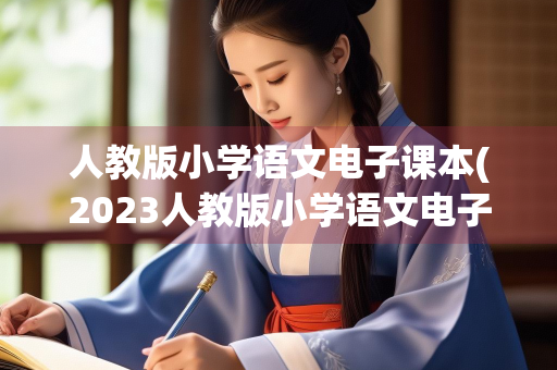 人教版小学语文电子课本(2023人教版小学语文电子课本)