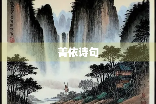 菁依诗句