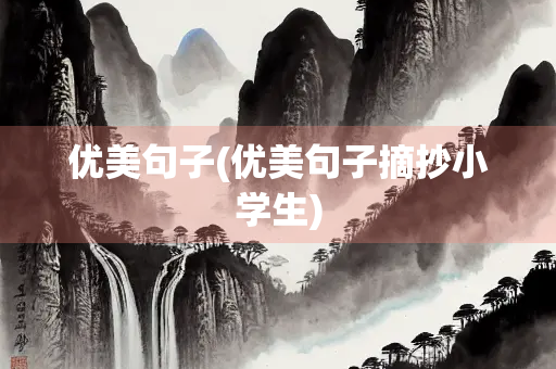 优美句子(优美句子摘抄小学生)