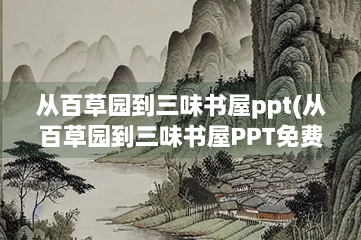 从百草园到三味书屋ppt(从百草园到三味书屋PPT免费)