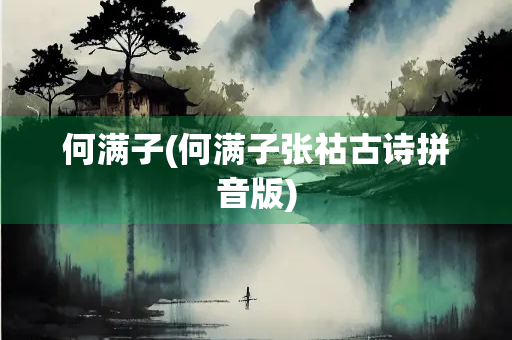 何满子(何满子张祜古诗拼音版)