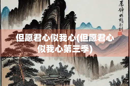 但愿君心似我心(但愿君心似我心第三季)