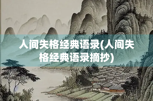 人间失格经典语录(人间失格经典语录摘抄)