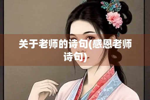 关于老师的诗句(感恩老师诗句) 关于老师的诗句(感恩老师诗句)