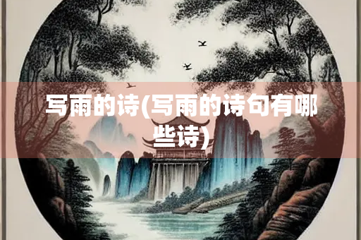 写雨的诗(写雨的诗句有哪些诗)