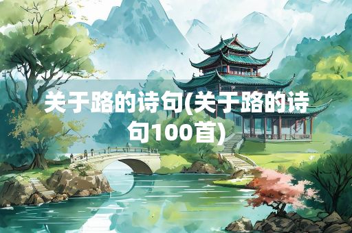 关于路的诗句(关于路的诗句100首) 关于路的诗句(关于路的诗句100首)