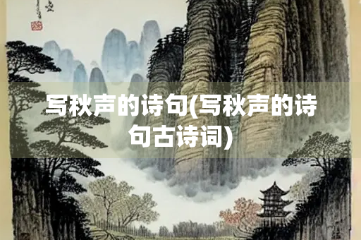 写秋声的诗句(写秋声的诗句古诗词) 写秋声的诗句(写秋声的诗句古诗词)