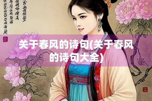 关于春风的诗句(关于春风的诗句大全)