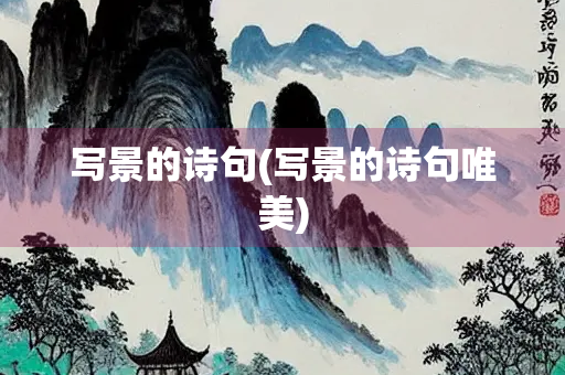 写景的诗句(写景的诗句唯美) 写景的诗句(写景的诗句唯美)