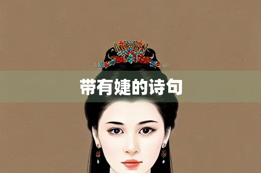 带有婕的诗句