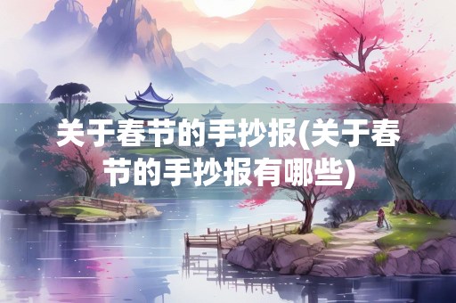 关于春节的手抄报(关于春节的手抄报有哪些) 关于春节的手抄报(关于春节的手抄报有哪些)