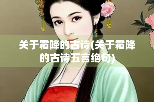 关于霜降的古诗(关于霜降的古诗五言绝句) 关于霜降的古诗(关于霜降的古诗五言绝句)