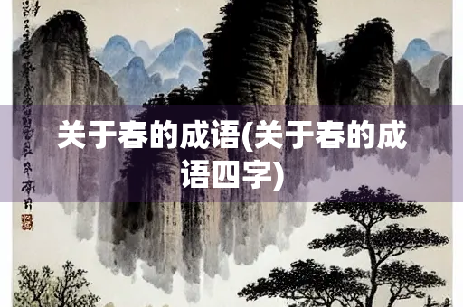 关于春的成语(关于春的成语四字)