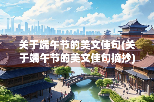 关于端午节的美文佳句(关于端午节的美文佳句摘抄)