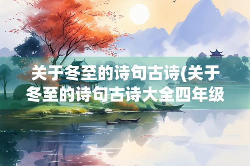 关于冬至的诗句古诗(关于冬至的诗句古诗大全四年级)