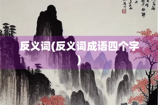 反义词(反义词成语四个字)