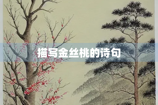 描写金丝桃的诗句