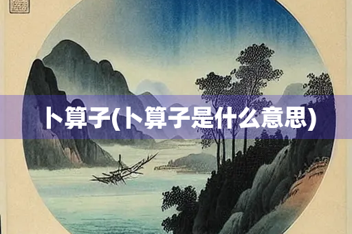 卜算子(卜算子是什么意思) 卜算子(卜算子是什么意思)