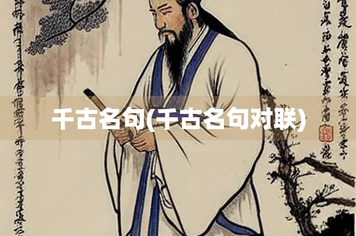 千古名句(千古名句对联) 千古名句(千古名句对联)