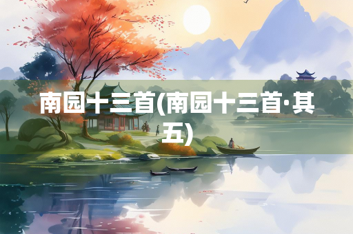 南园十三首(南园十三首·其五) 南园十三首(南园十三首·其五)