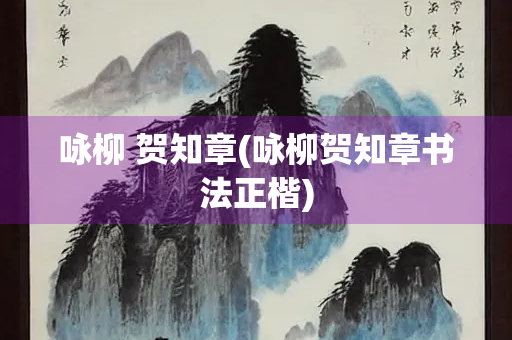 咏柳 贺知章(咏柳贺知章书法正楷)