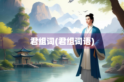 君组词(君组词语)