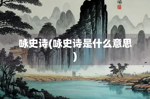 咏史诗(咏史诗是什么意思)