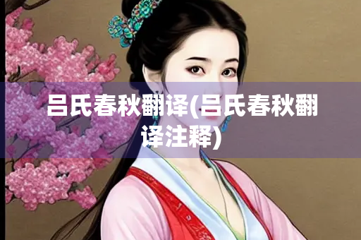 吕氏春秋翻译(吕氏春秋翻译注释)