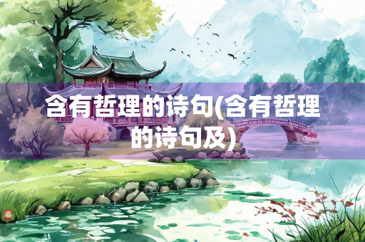 含有哲理的诗句(含有哲理的诗句及)