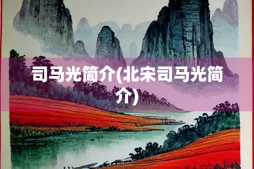 司马光简介(北宋司马光简介)