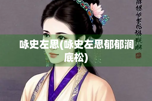 咏史左思(咏史左思郁郁涧底松) 咏史左思(咏史左思郁郁涧底松)