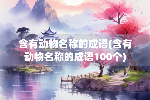 含有动物名称的成语(含有动物名称的成语100个)