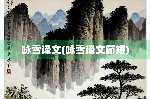 咏雪译文(咏雪译文简短) 咏雪译文(咏雪译文简短)