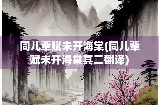 同儿辈赋未开海棠(同儿辈赋未开海棠其二翻译)