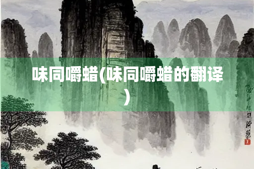 味同嚼蜡(味同嚼蜡的翻译)