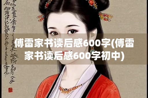 傅雷家书读后感600字(傅雷家书读后感600字初中)