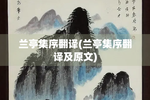 兰亭集序翻译(兰亭集序翻译及原文)