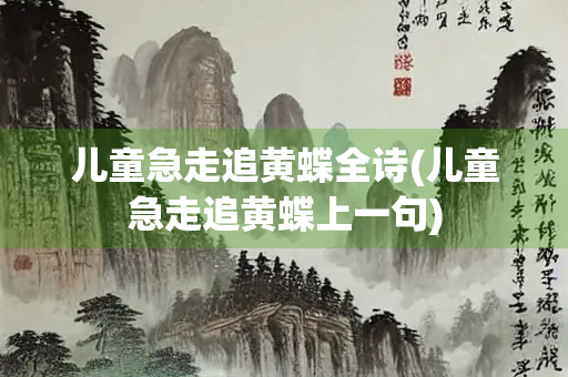 儿童急走追黄蝶全诗(儿童急走追黄蝶上一句)