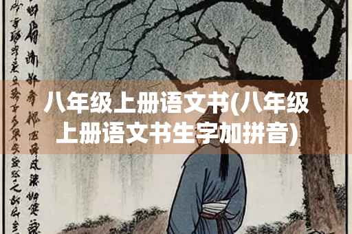 八年级上册语文书(八年级上册语文书生字加拼音)