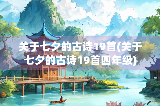 关于七夕的古诗19首(关于七夕的古诗19首四年级)