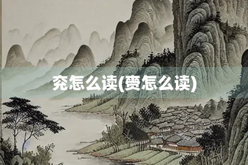 兖怎么读(赍怎么读) 兖怎么读(赍怎么读)