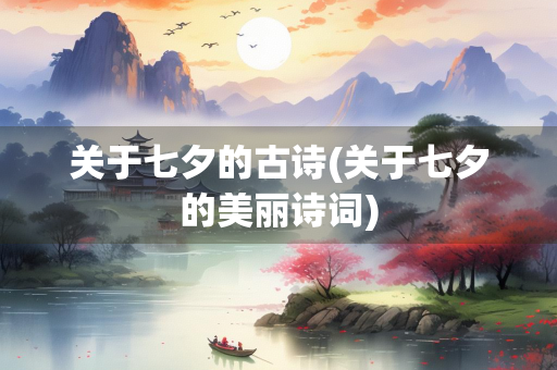 关于七夕的古诗(关于七夕的美丽诗词)
