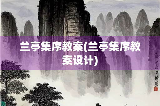 兰亭集序教案(兰亭集序教案设计)