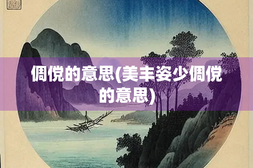 倜傥的意思(美丰姿少倜傥的意思)