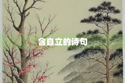 含自立的诗句
