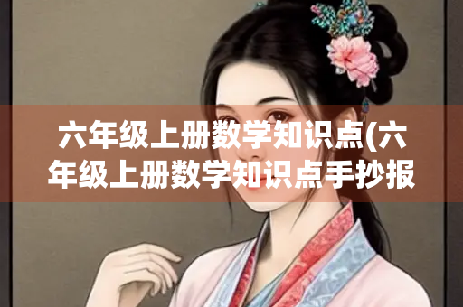六年级上册数学知识点(六年级上册数学知识点手抄报)