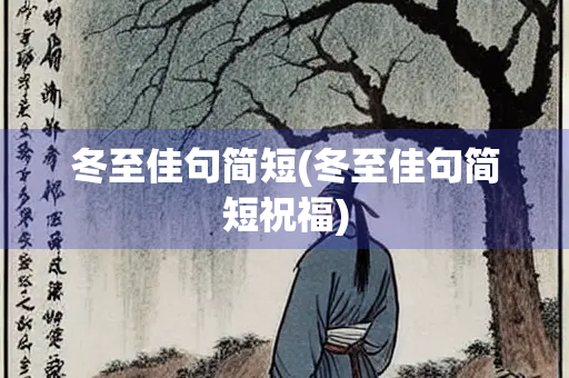 冬至佳句简短(冬至佳句简短祝福)