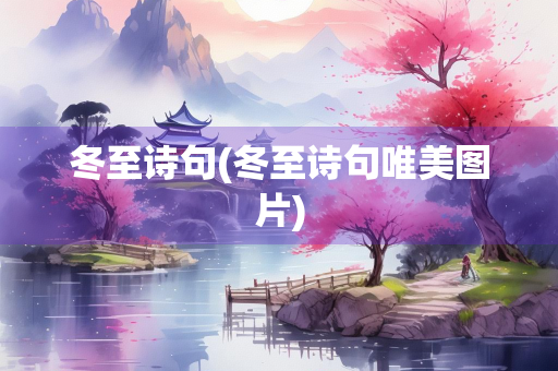 冬至诗句(冬至诗句唯美图片)