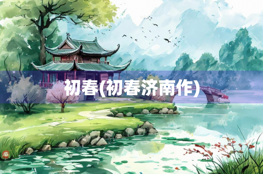 初春(初春济南作) 初春(初春济南作)