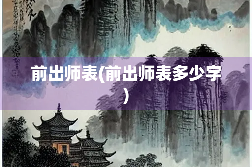 前出师表(前出师表多少字)